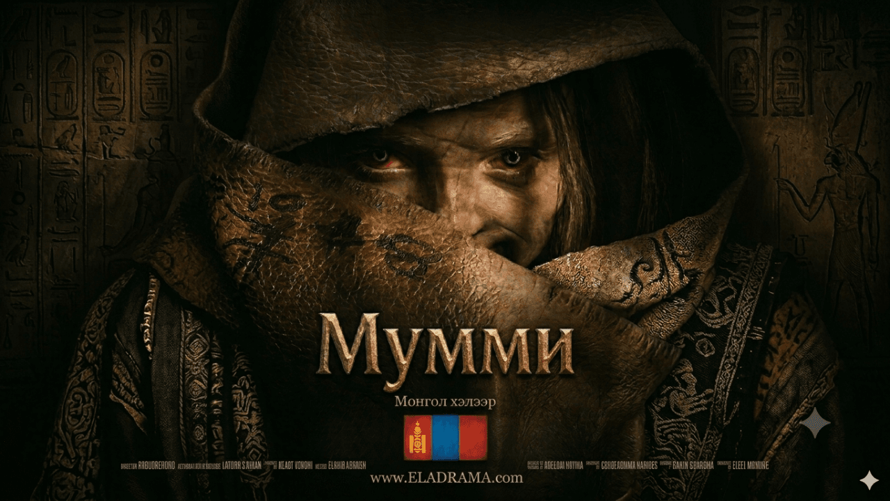 Мумми