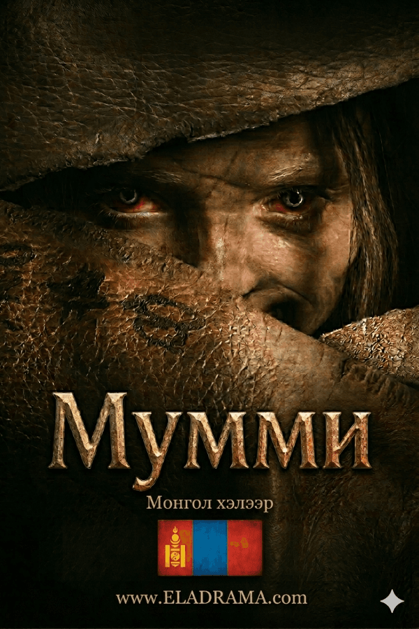 Мумми