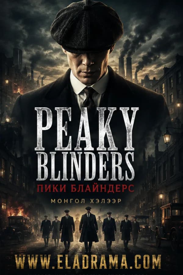 Peaky Blinders монгол хэлээр 2026